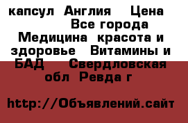 Cholestagel 625mg 180 капсул, Англия  › Цена ­ 8 900 - Все города Медицина, красота и здоровье » Витамины и БАД   . Свердловская обл.,Ревда г.